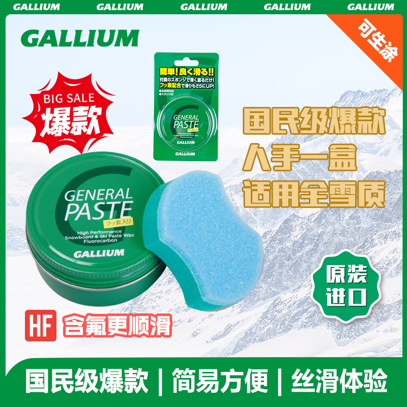 Gallium GENERAL PASTE 便捷雪蜡(30ml)