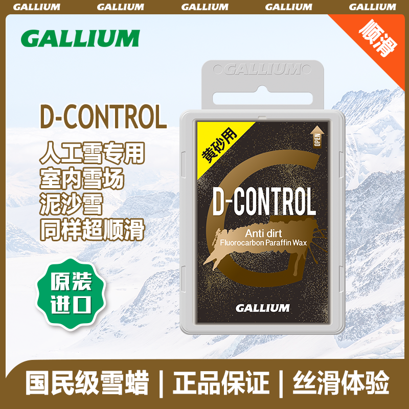 Gallium 特殊雪质泥沙专用款 D-CONTROL(100g)