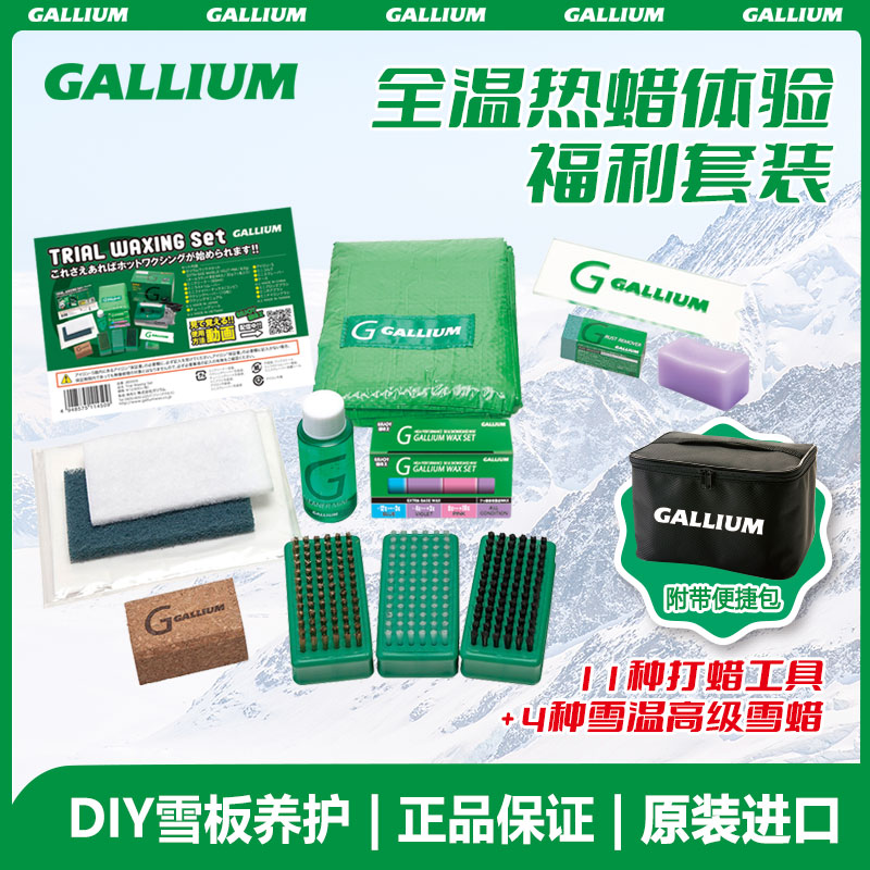 Gallium 热蜡体验套装